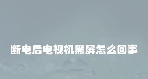 电视开机后立即黑屏原因解析（探寻电视黑屏现象的根源和解决方案）