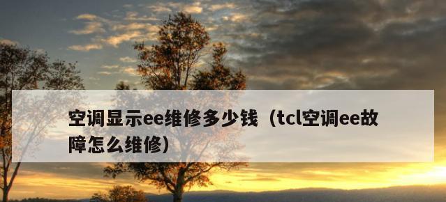 海尔空调故障代码E7原因及维修处理方法（解读海尔空调故障代码E7）