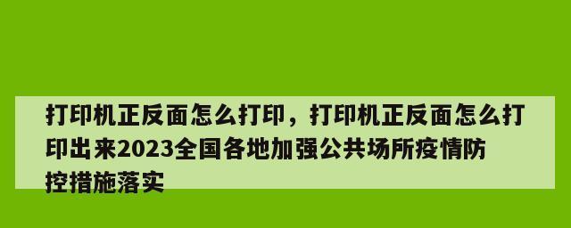 解决打印机总是缺页码的问题（探究造成打印机缺页码的原因及解决方法）