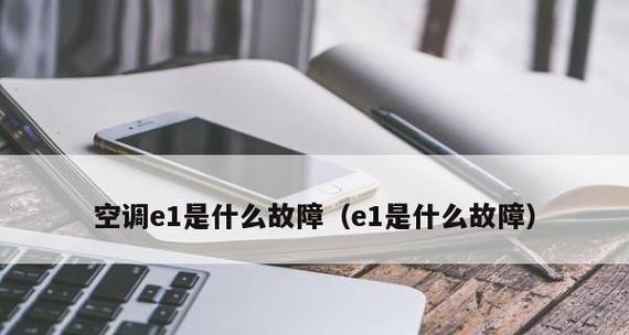 空调报E1故障代码的原因及解决方法（了解E1故障代码）