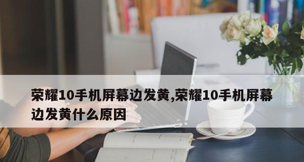 如何解决显示器最边缘无画面的问题（调整显示器设置）