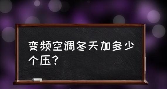 空调的温度是多少度（探寻空调的制冷极限）