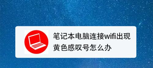 笔记本电脑突然无法开机的解决方法（教你如何应对笔记本电脑无法启动的常见问题）