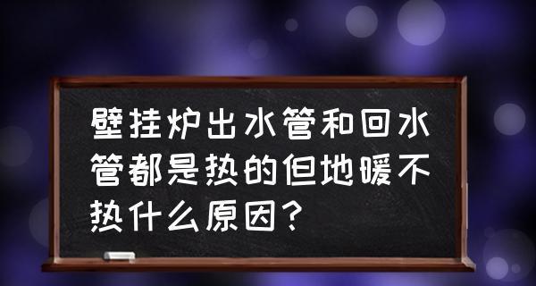 奇田壁挂炉水不热的原因和解决方法（奇田壁挂炉水不热该如何应对）