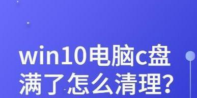 电脑c盘满了怎么清理技巧（轻松释放C盘空间）