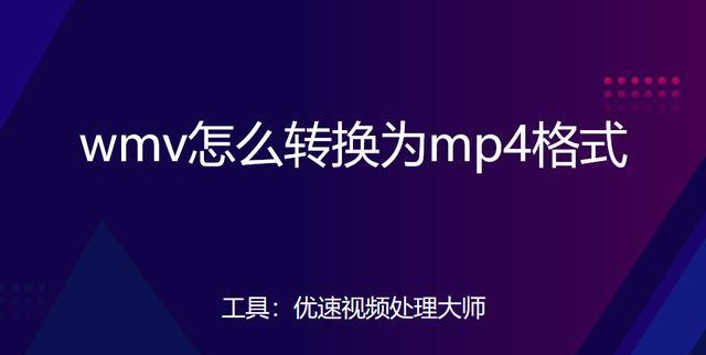 免费的手机视频转换mp4格式软件（简单易用的视频格式转换工具）