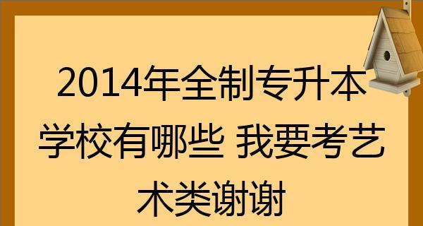 哪些学校可以专升本（适合专升本的学校推荐）