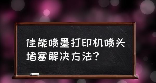 喷墨打印机清洗喷头怎么操作步骤（简单易行的喷墨打印机喷头清洗步骤及技巧）