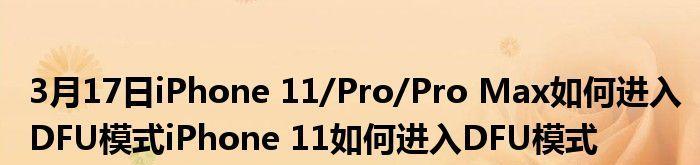 苹果x进入dfu模式怎么退出（一键解决苹果x进入DFU模式的困扰）