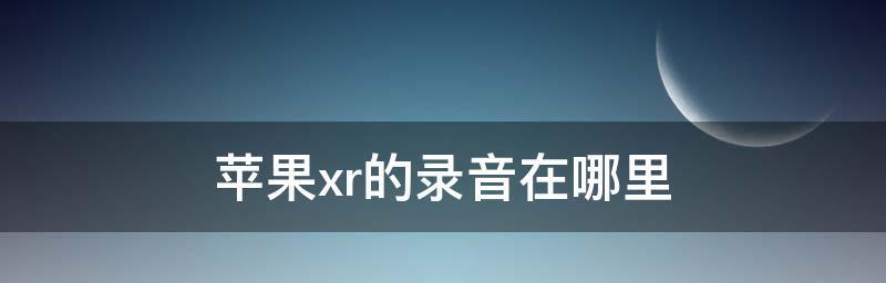 苹果手机语音备忘录在哪（苹果手机如何录音）