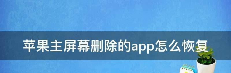 苹果手机怎么恢复删除的照片和视频（只需三个步骤就恢复误删手机数据）