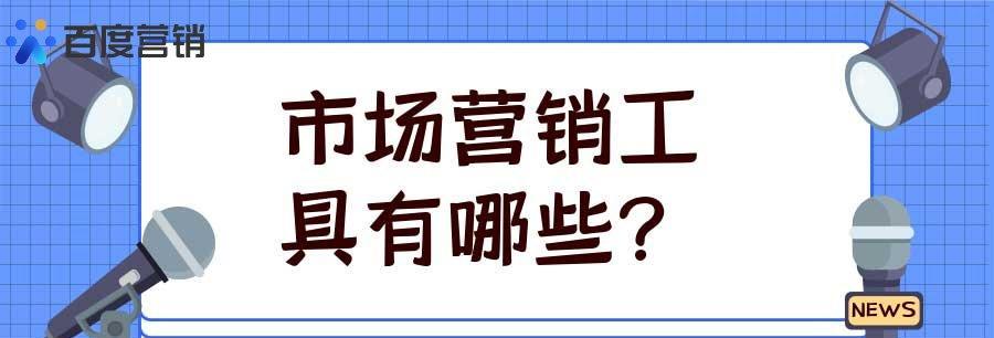 市场营销的概念有哪些（全面了解市场营销的概念）