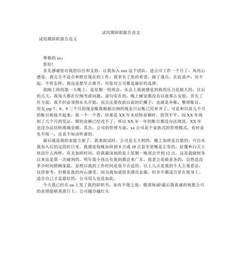 试用期怎么写辞职报告（试用期辞职报告模板大全）