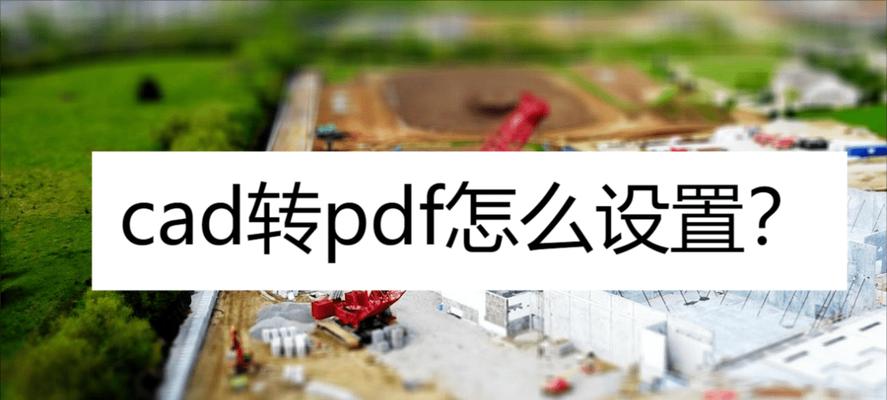 手机cad怎么转换成pdf格式（迅捷CAD转换器解决手机CAD的转换问题）