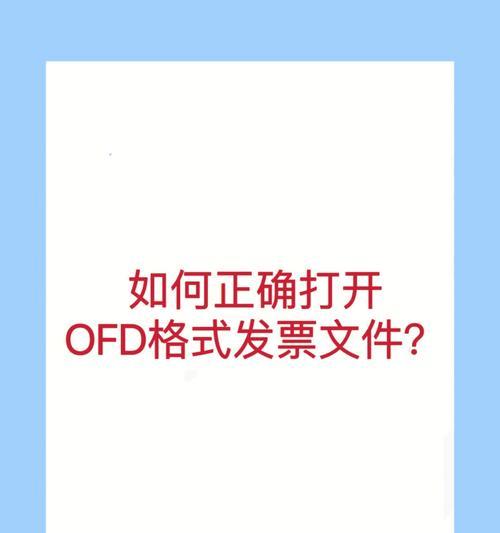 手机ofd格式用什么软件打开（打开ofd文件的方法）