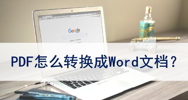 手机pdf转word免费的方法（轻松实现手机PDF文件转换为可编辑Word文档的方法）