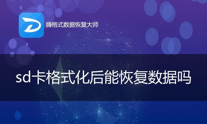 手机sd卡格式化后能恢复数据吗（通过了解手机SD卡格式化后是否能够恢复数据的重要性）