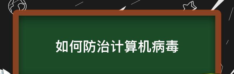 手机出现病毒怎么消除（手机强制删除病毒的方法）