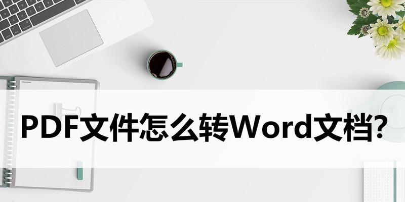 手机免费pdf转word导出软件（转换器pdf用的软件推荐）