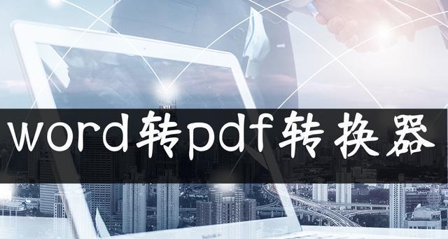 手机免费pdf转word转换器（识别PDF文件中的文字）