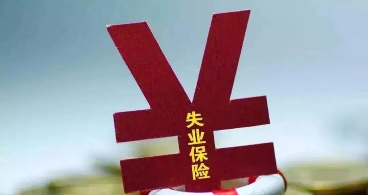 手机如何领取失业保险金（快速领取失业保险金的3个技巧）