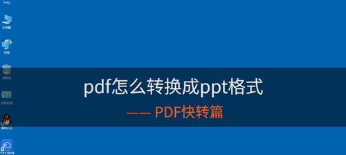 手机上pdf怎么转换成ppt（免费分享pdf转ppt的方法）