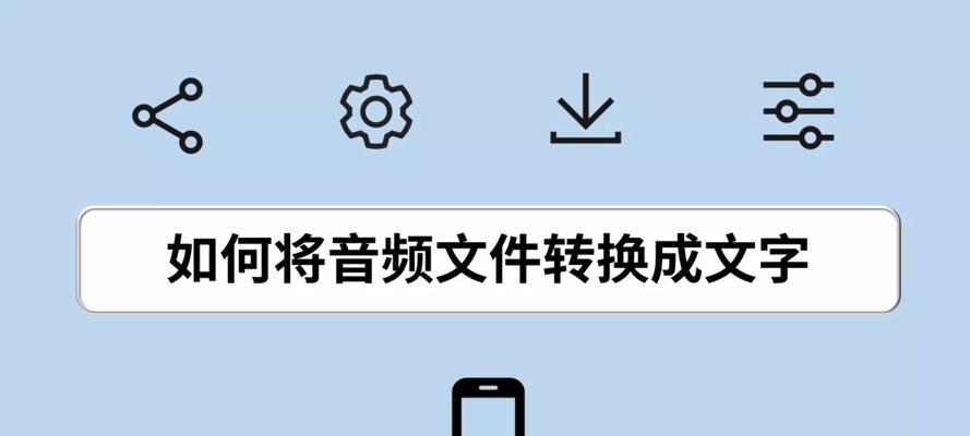 手机怎么把录音转换成文字（免费一键转换的录音技巧）