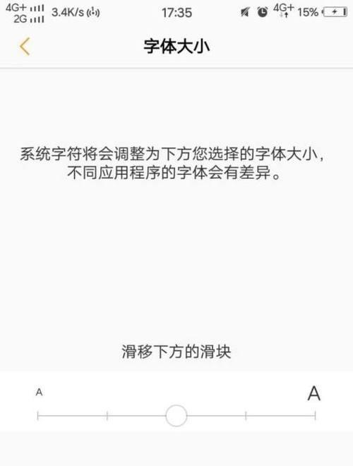 手机怎样调节字体大小（简单操作让字体变小）