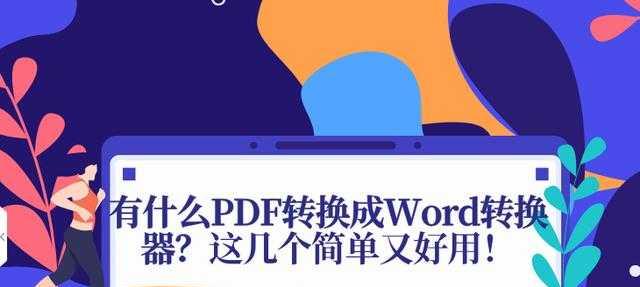 台式电脑pdf怎么转换成word（免费pdf转word软件推荐）