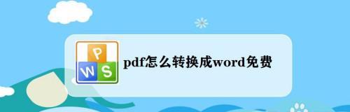 台式电脑pdf怎么转换成word（免费pdf转word软件推荐）