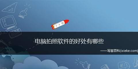 用电脑前置摄像头录视频教学的艺术（创造与分享的新时代）