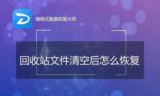 电脑回收站文件恢复技巧（教你如何地恢复误删的电脑回收站文件）