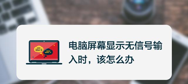 解决开机后显示器无信号的原因及方法（详解显示器无信号问题的原因和解决方法）