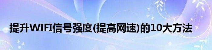 提高家庭WiFi网速的技巧（优化家庭网络连接）