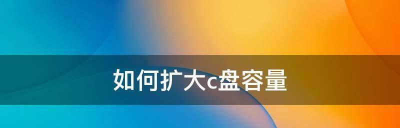 轻松清理电脑C盘，释放空间提升性能（拯救你的电脑）