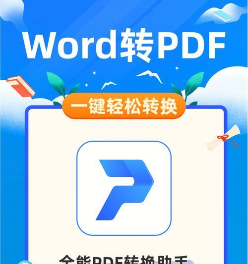 免费文件转PDF软件推荐（便捷实用的文件转PDF工具大比拼）