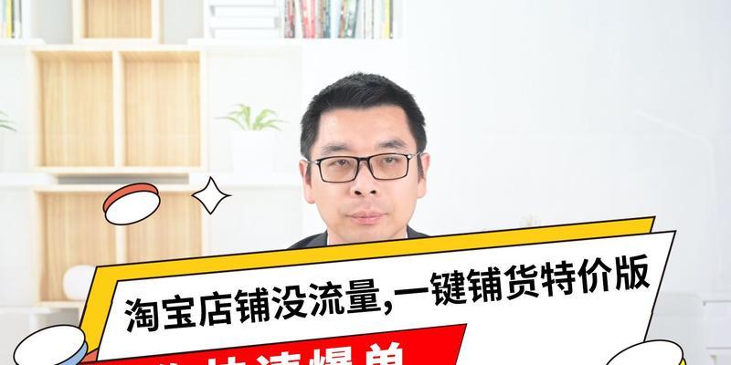 淘宝一键铺货软件——快速实现店铺货源的便捷工具（通过一键铺货软件轻松扩展商品种类）