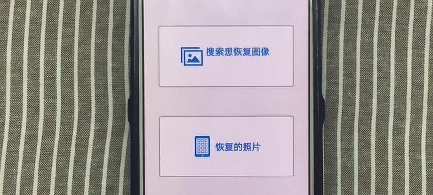 手机删除的照片和视频如何恢复（以1招教你轻松搞定）