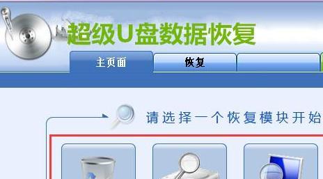 免费U盘数据恢复软件推荐（找回丢失文件的选择）