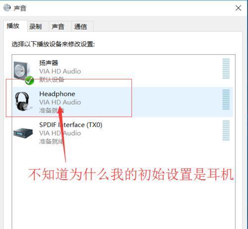 Win10耳机插上没反应的原因（解决Win10耳机无声问题的方法）