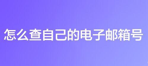 创建账号的详细流程（一步步教你如何创建个人账号）