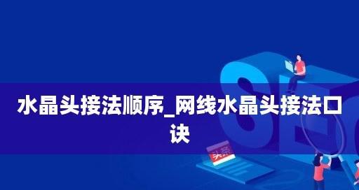 掌握路由器水晶头接法顺序，提升网络连接稳定性（路由器水晶头接法顺序详解及注意事项）