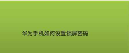 锁屏密码设置技巧（保护个人信息安全）