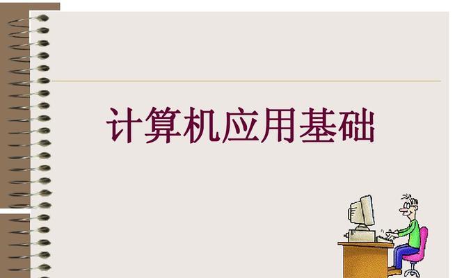 计算机网络应用基础知识点解析（深入理解计算机网络应用的关键知识点）