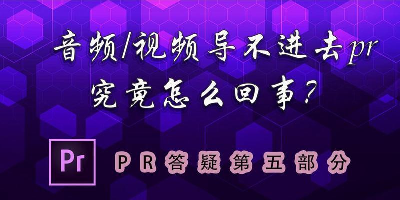 一招教你PR调节音频音量的方法（轻松掌握音频调节技巧）