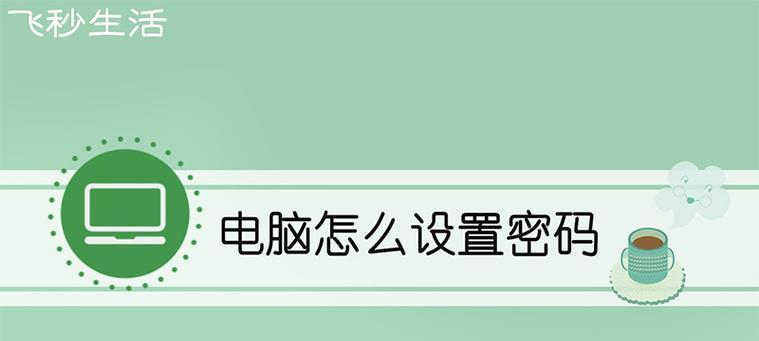 如何设置开机密码以保护个人信息安全（一步步教你设置开机密码）