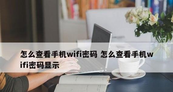 如何查看自己家WiFi密码（简单操作步骤帮你轻松找回密码）