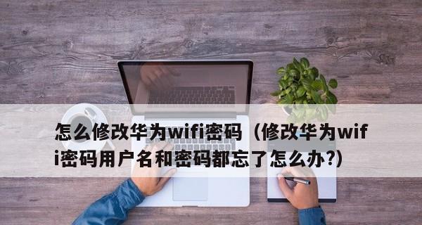 如何设置自家WiFi密码（简单易行的WiFi密码设置方法）