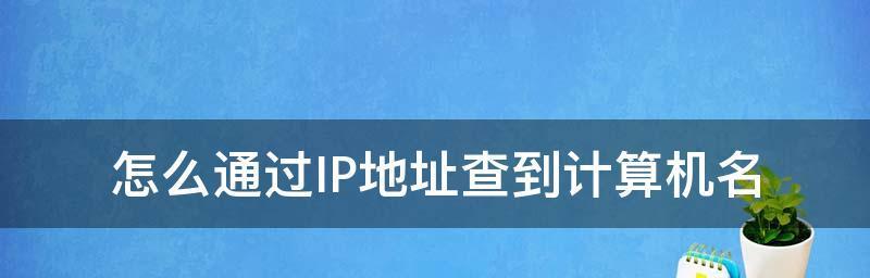 揭秘IP地址定位之精准追踪（以教你查别人IP地址精确位置为主题的指南）