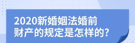 婚前财产的认定方法及相关规定解析（揭秘婚前财产如何确权）